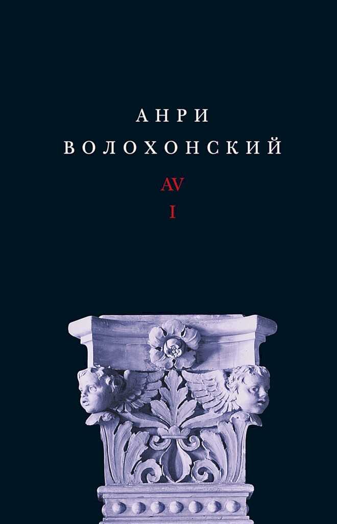 Собрание произведений в 3 томах. Том 1: Стихи - Анри Гиршевич Волохонский