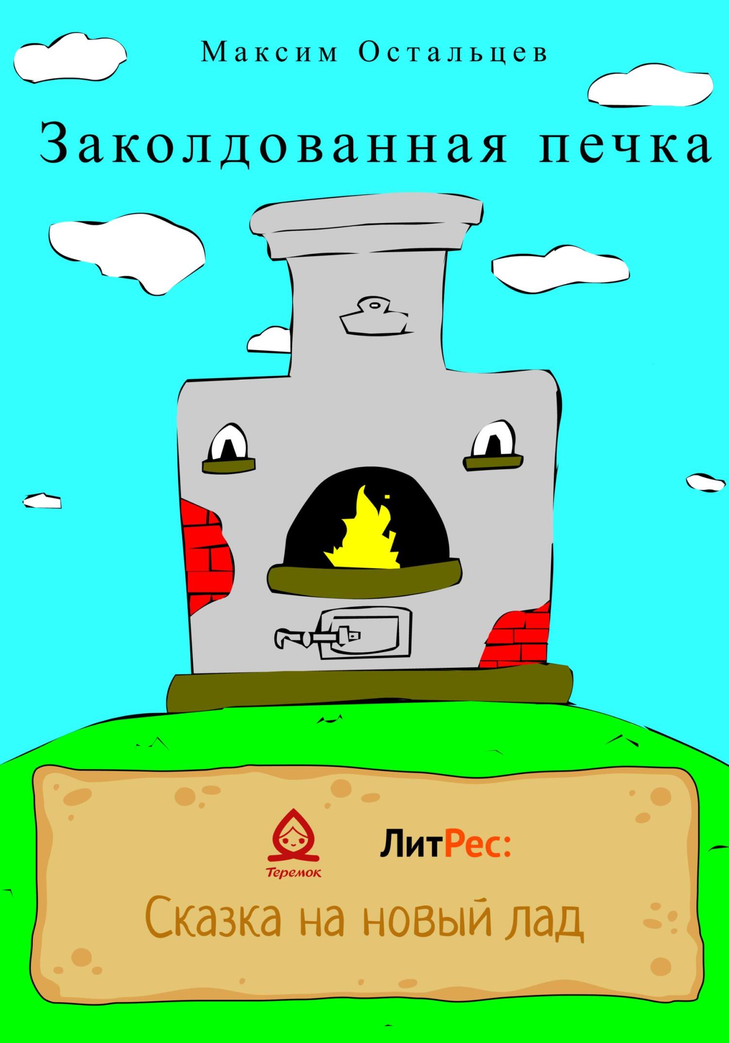 Заколдованная печка - Максим Остальцев