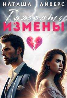 Тяжесть измены - Наташа Айверс