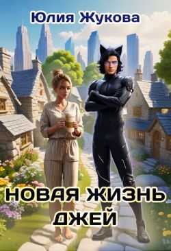 Новая жизнь Джей - Юлия Борисовна Жукова