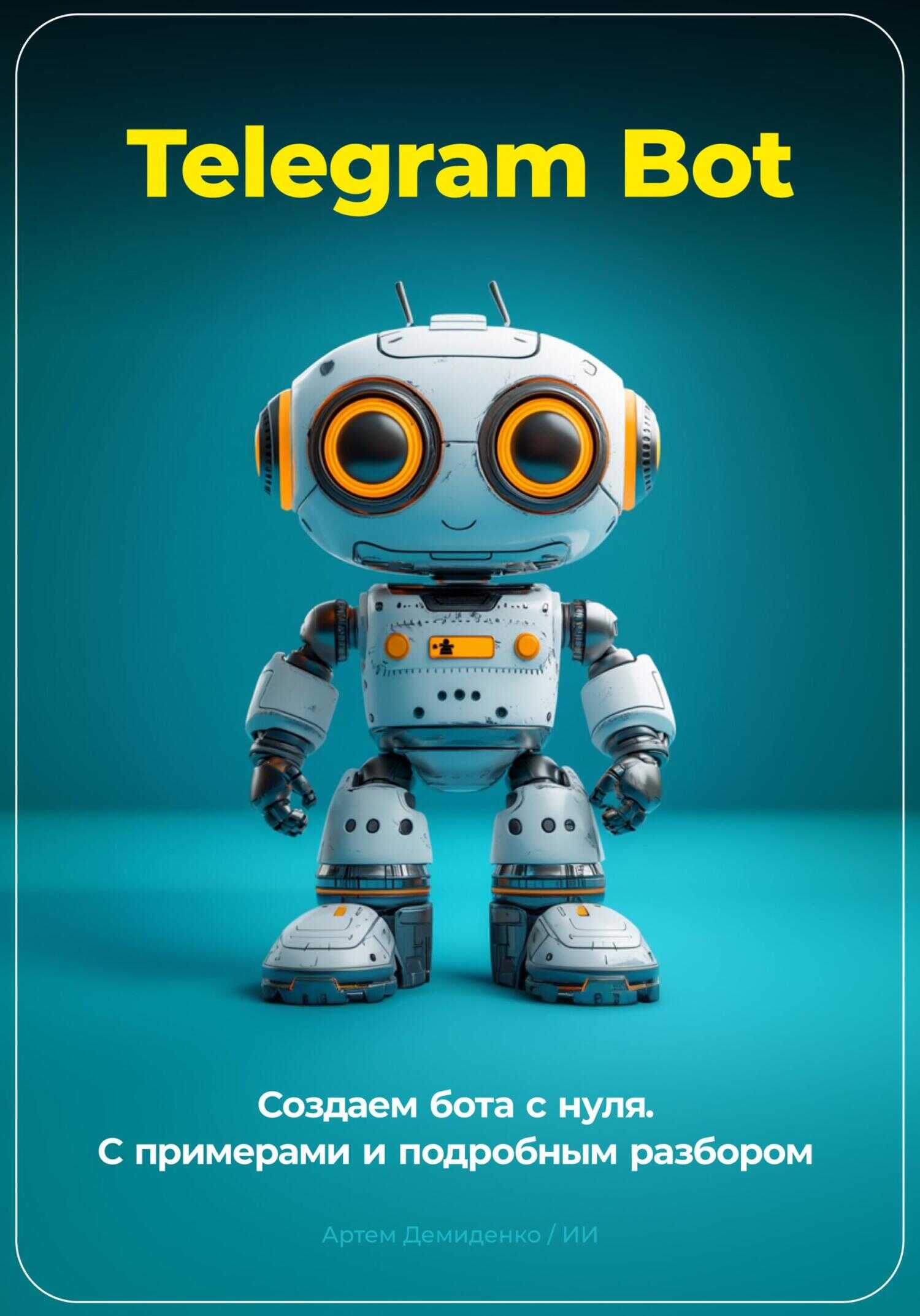 Telegram Bot. Создаем бота с нуля. С примерами и подробным разбором кода. - Артем Демиденко