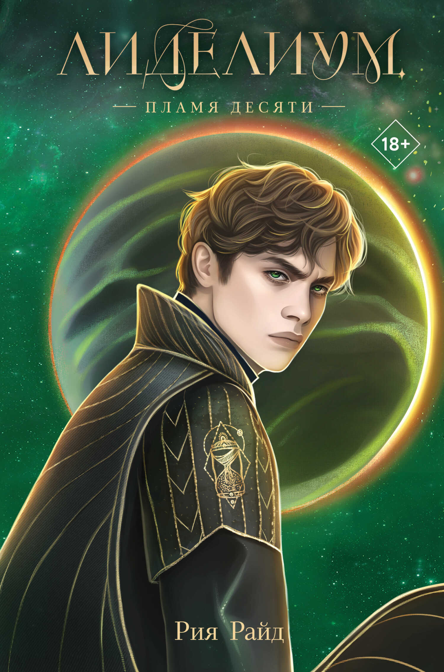Пламя Десяти - Рия Райд
