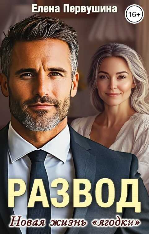 Развод. Новая жизнь &quot;ягодки&quot; - Елена Владимировна Первушина