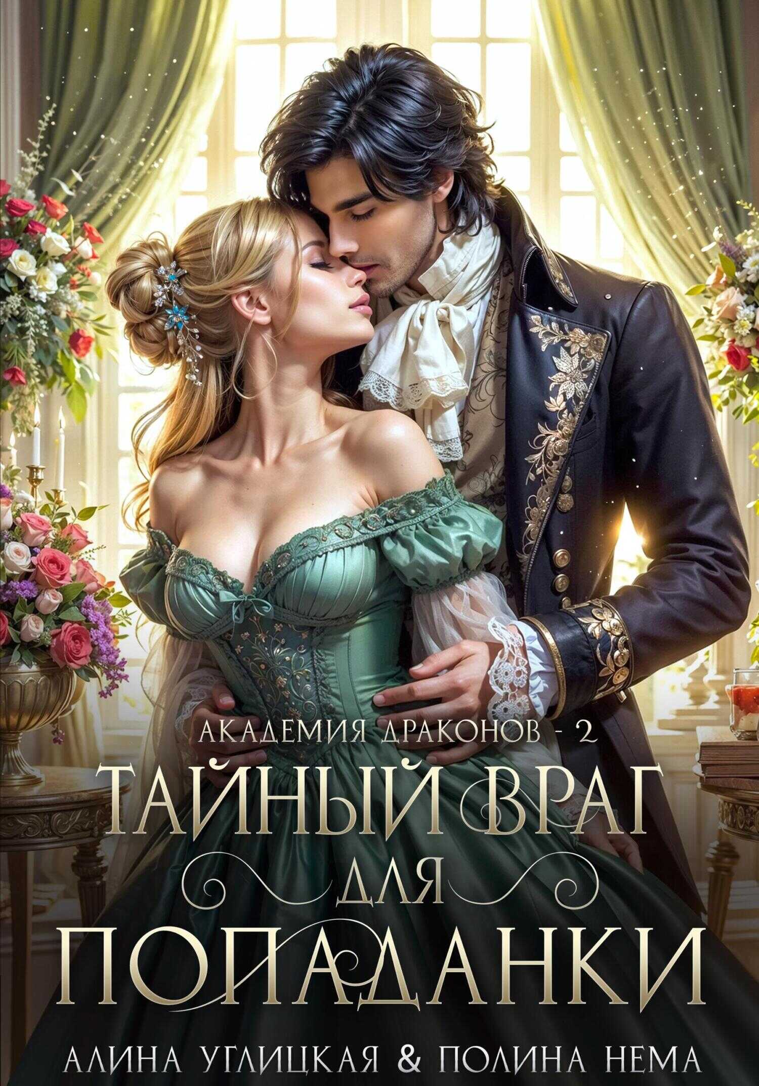 Тайный враг для попаданки - Алина Углицкая