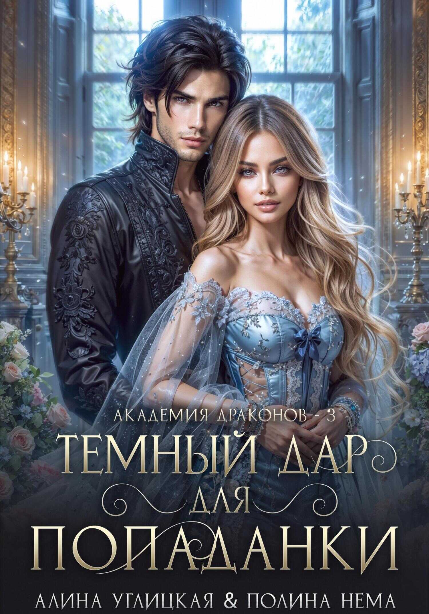 Темный дар для попаданки. Финал - Алина Углицкая