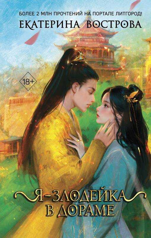 Я – злодейка в дораме - Екатерина Вострова