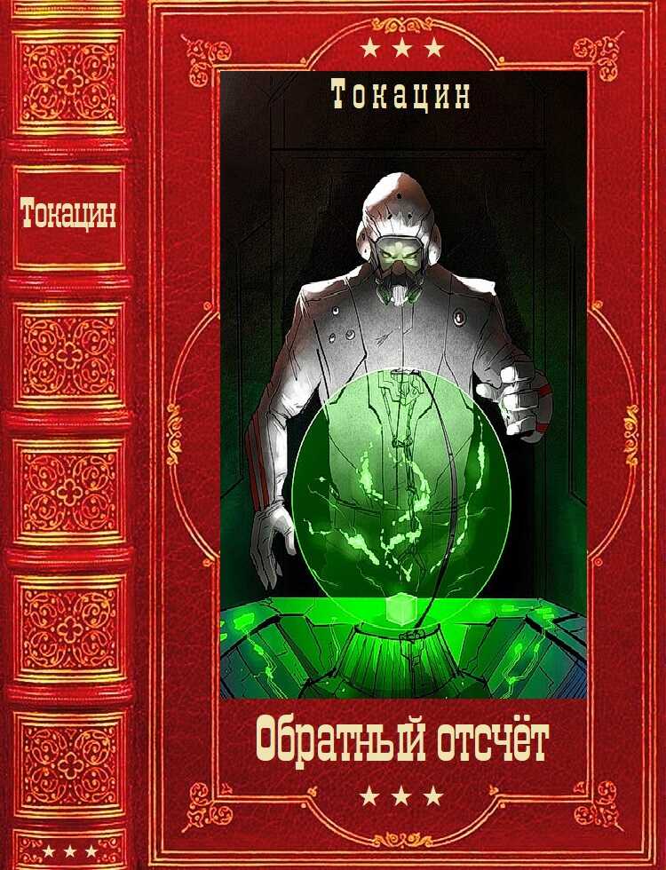 Обратный отсчет - Токацин