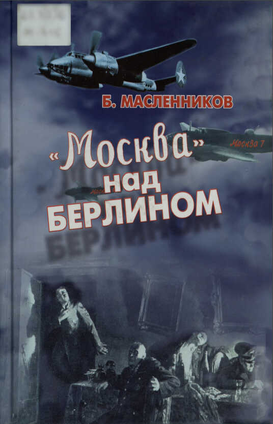&quot;Москва&quot; над Берлином - Борис Николаевич Масленников