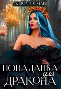 Попаданка для Дракона - Алиса Росман