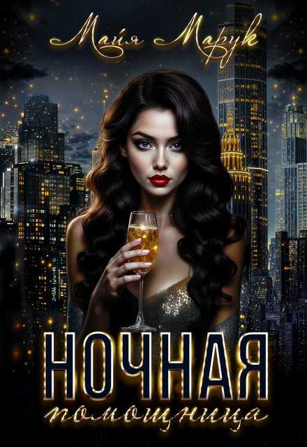 Ночная помощница - Майя Марук