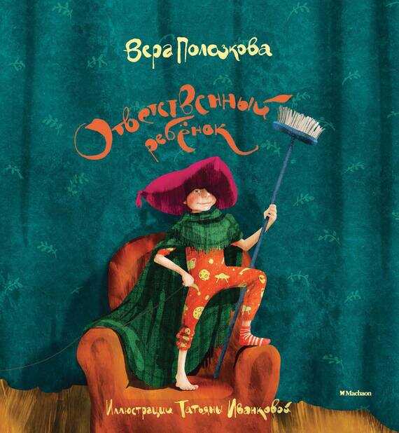 Ответственный ребёнок. Стихи - Вера Николаевна Полозкова