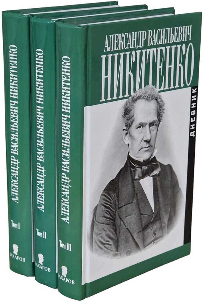 Дневник. Том I. 1825–1855 гг. - Александр Васильевич Никитенко