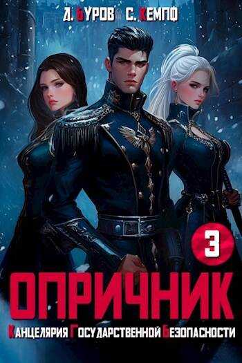 Опричник 3 - Дмитрий Буров