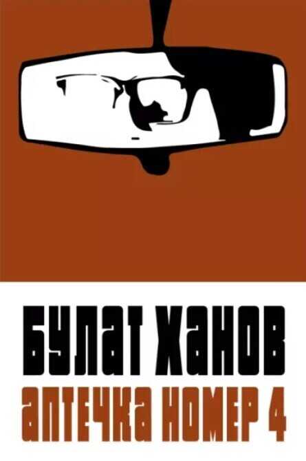 Аптечка номер 4 - Булат Альфредович Ханов