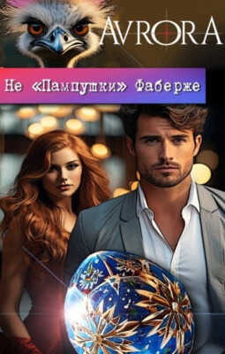 Не &quot;Пампушки&quot; Фаберже - Винтеркей