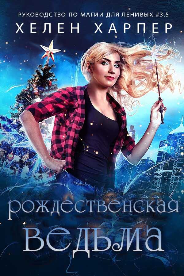Рождественская Ведьма - Хелен Харпер