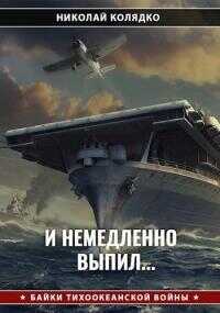 И немедленно выпил... - Николай Николаевич Колядко