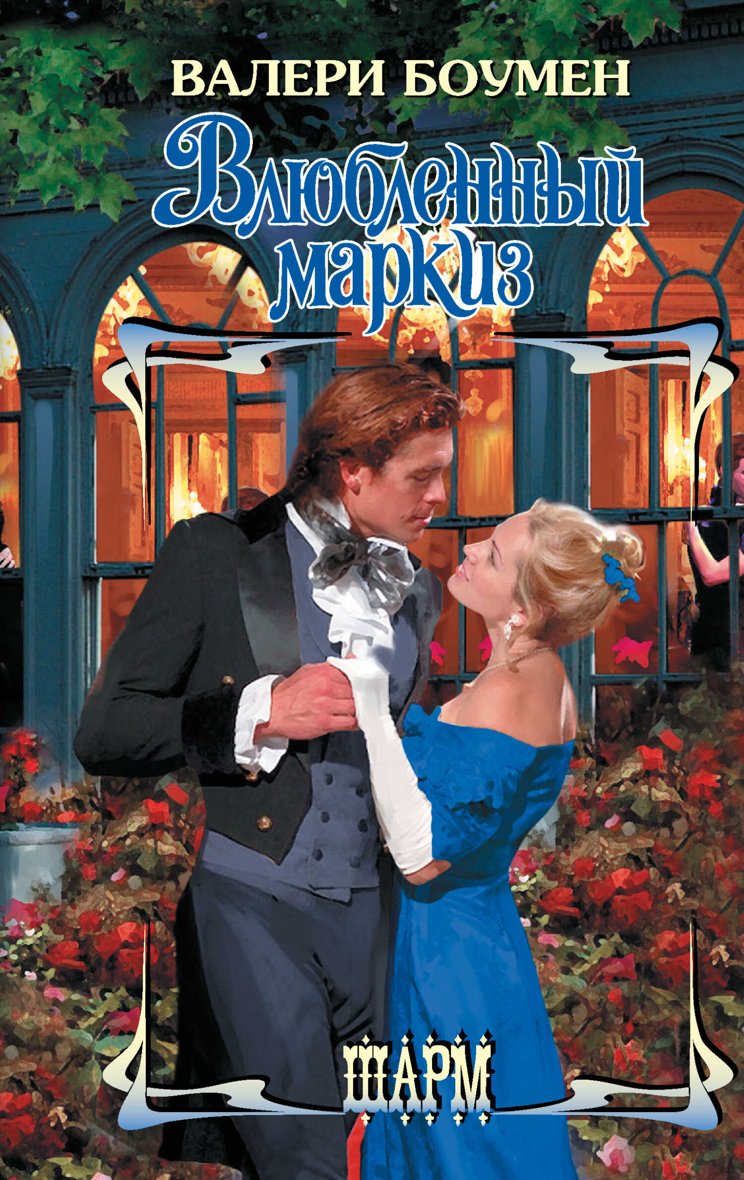 Влюбленный маркиз - Валери Боумен