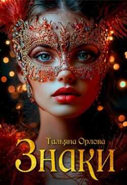 Знаки - Тальяна Орлова