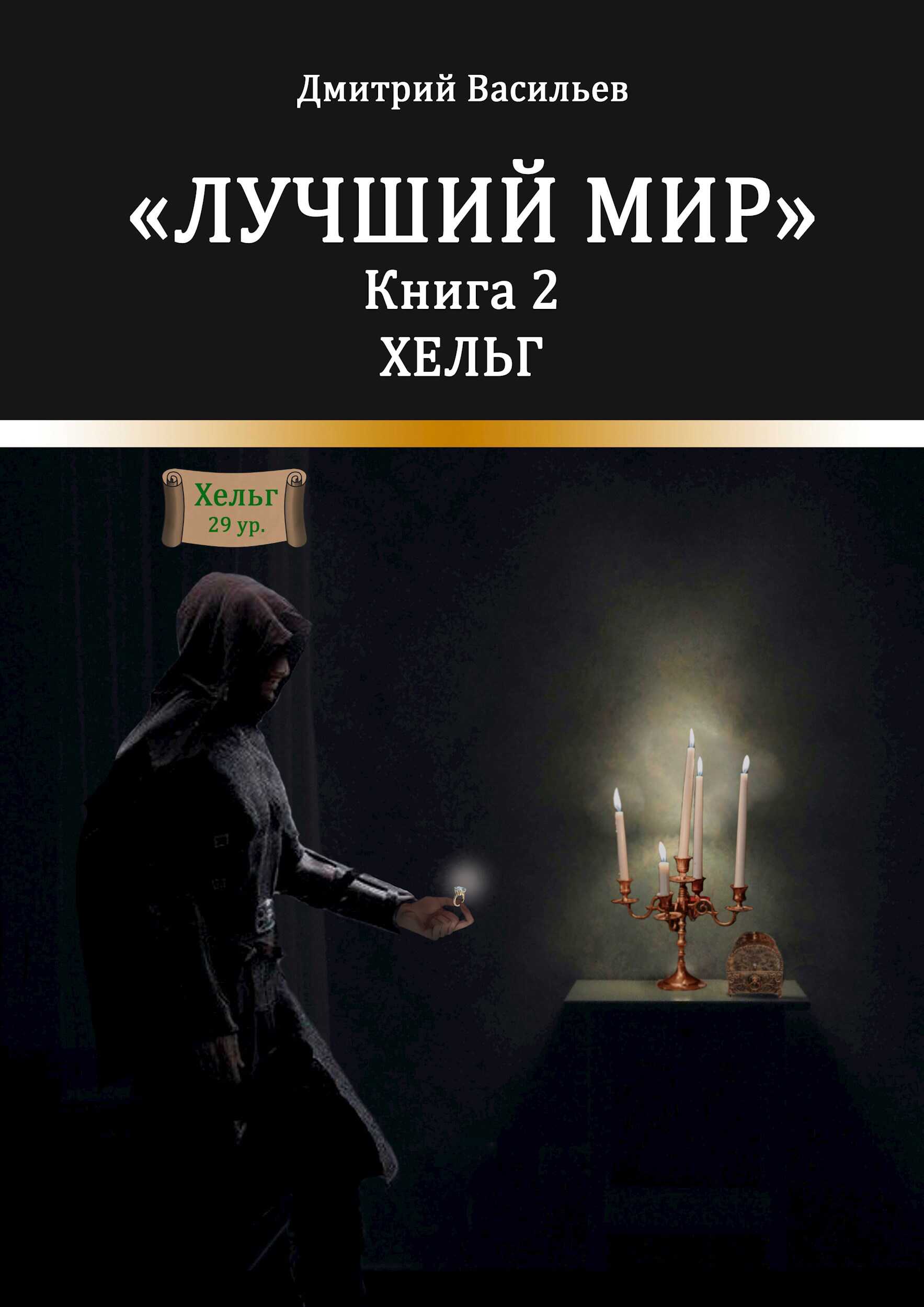 Лучший мир. Хельг - Дмитрий Анатольевич Васильев