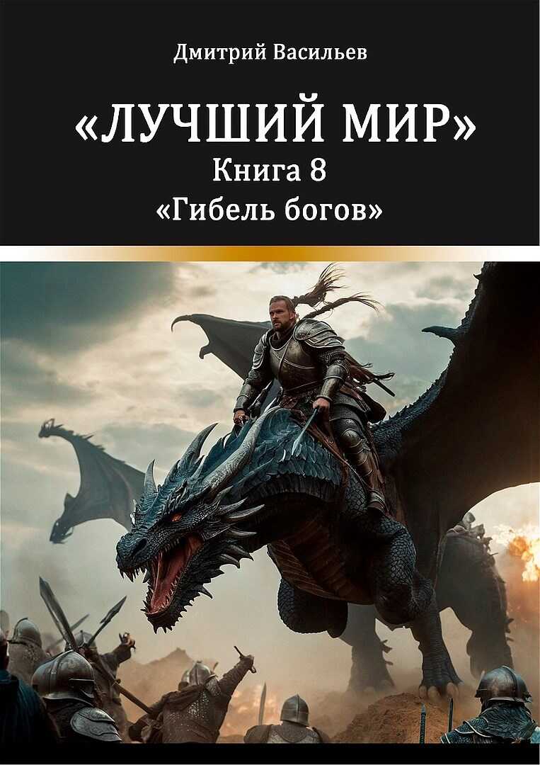 Лучший мир. Гибель богов - Дмитрий Анатольевич Васильев