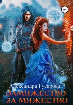 Замужество за мужество - Александра Гусарова