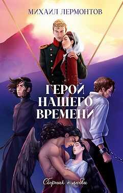 Герой нашего времени. Сборник о любви - Михаил Юрьевич Лермонтов