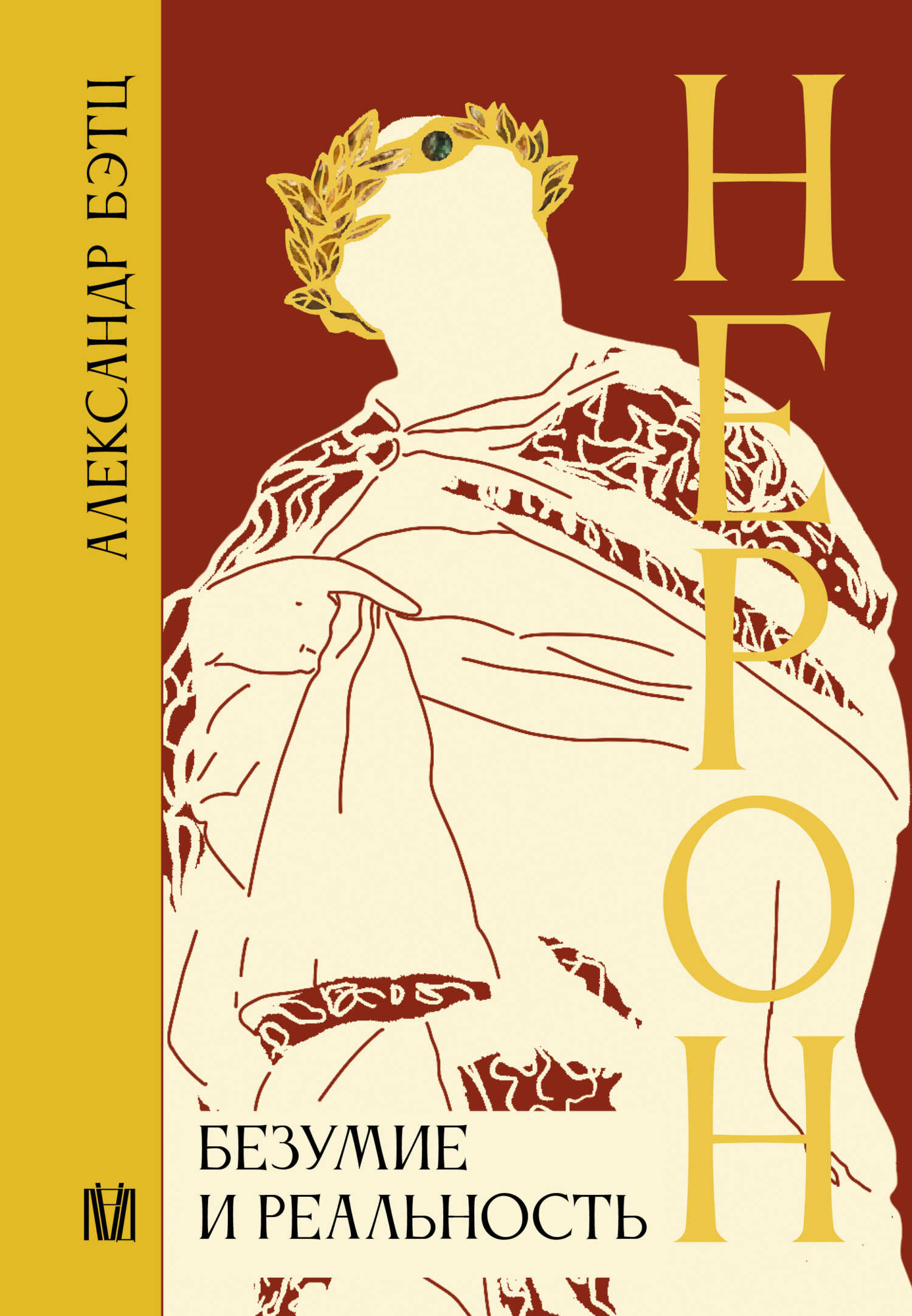 Нерон. Безумие и реальность - Александр Бэтц