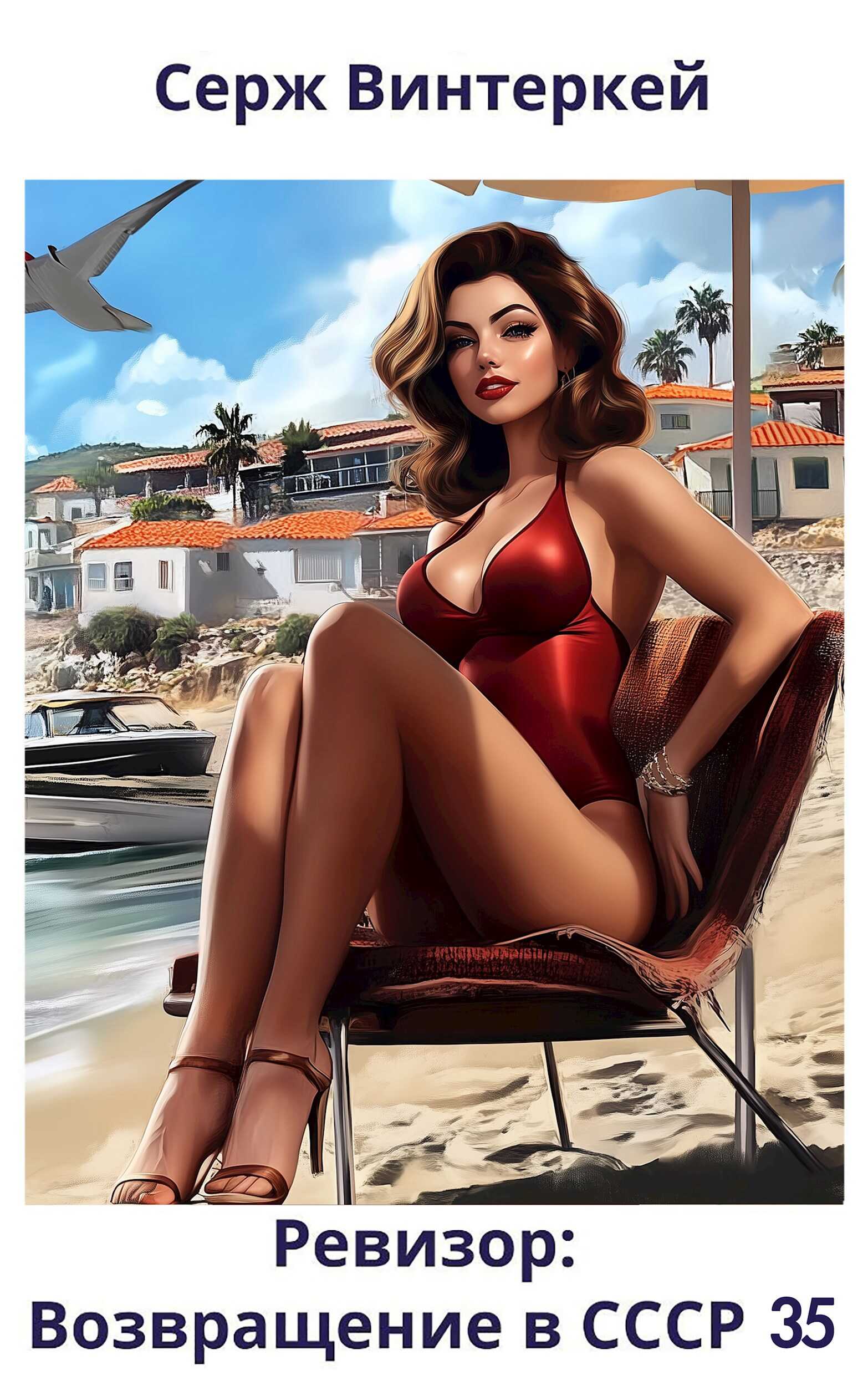 Ревизор: возвращение в СССР 35 - Серж Винтеркей