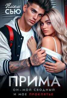 Прима - Ники Сью