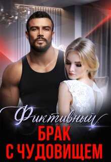 Фиктивный брак с чудовищем - Алина Савельева