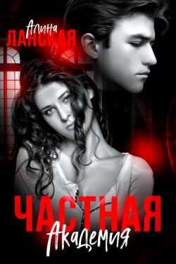 Частная Академия. Осколки - Алина Ланская