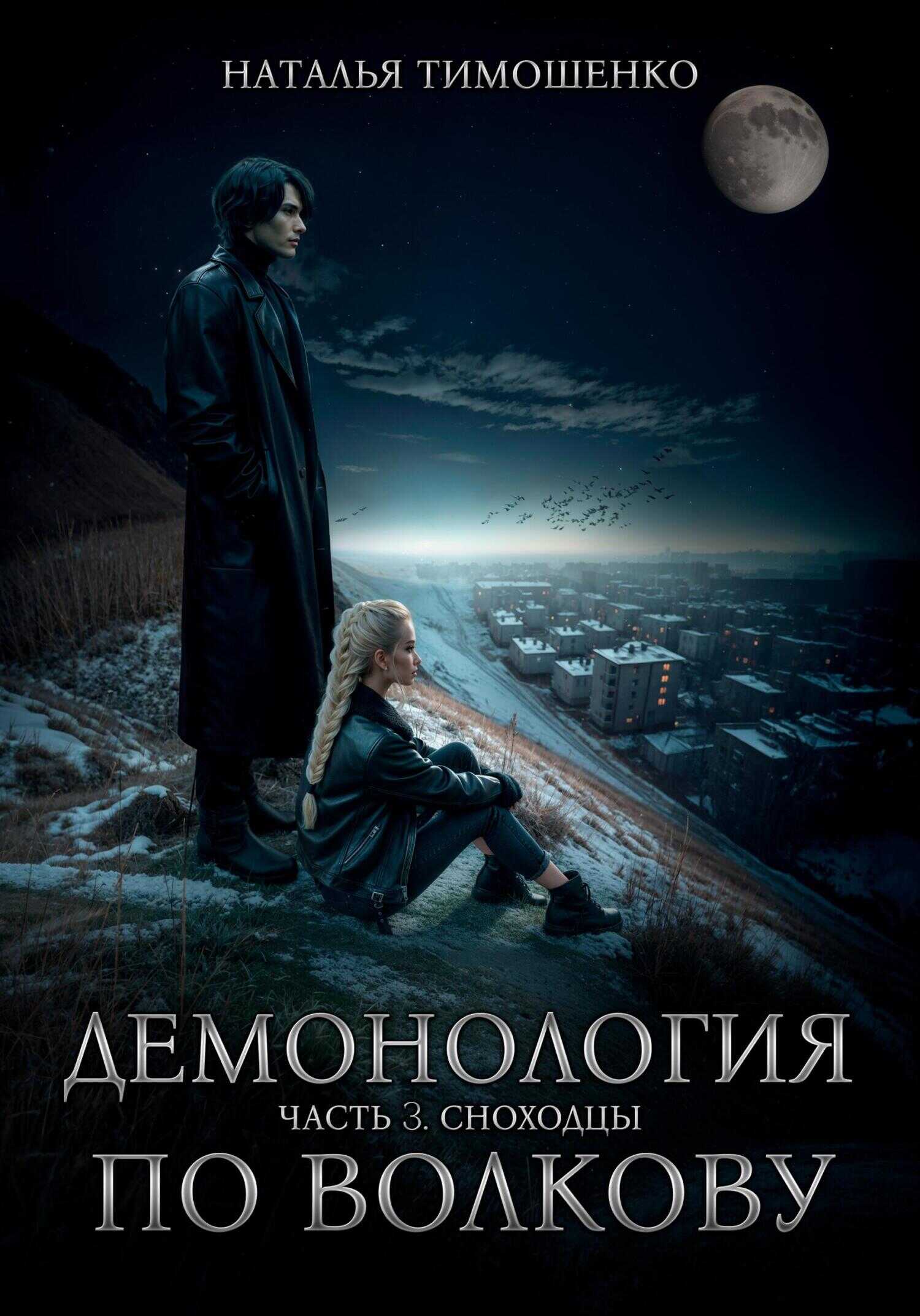 Демонология по Волкову. Сноходцы - Наталья Николаевна Тимошенко