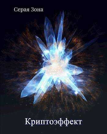 Криптоэффект - Сергей Зонин