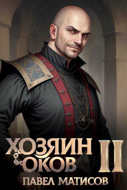 Хозяин оков II - Павел Матисов