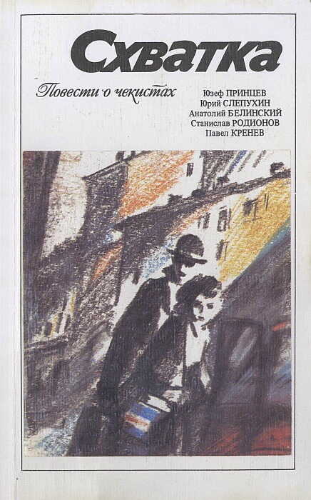 Схватка (повести о чекистах) - Юзеф Янушевич Принцев