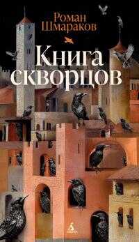 Книга скворцов - Роман Львович Шмараков