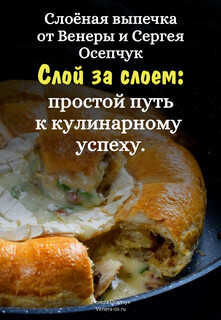 Слоёная выпечка от Венеры и Сергея Осепчук. Слой за слоем: простой путь к кулинарному успеху. 51 рецепт. - Венера Осепчук