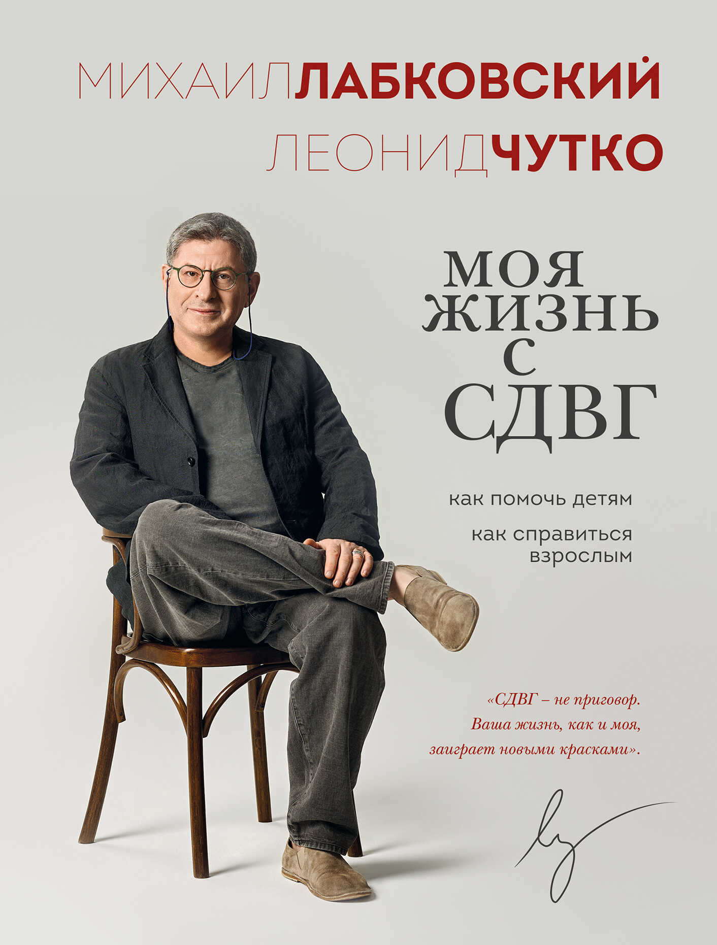 Моя жизнь с СДВГ: как помочь детям, как справиться взрослым - Леонид Семенович Чутко