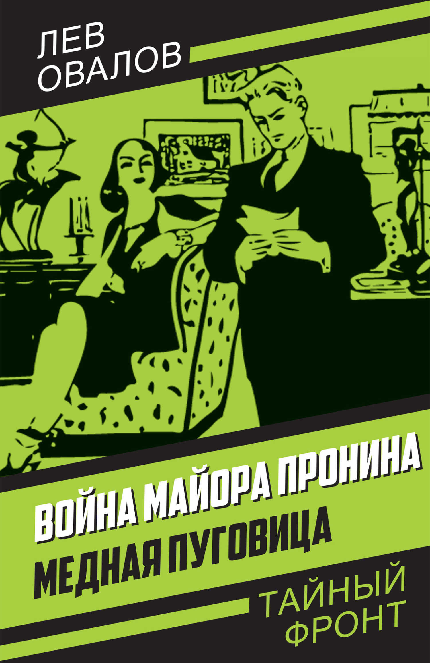 Война майора Пронина. Медная Пуговица - Лев Сергеевич Овалов