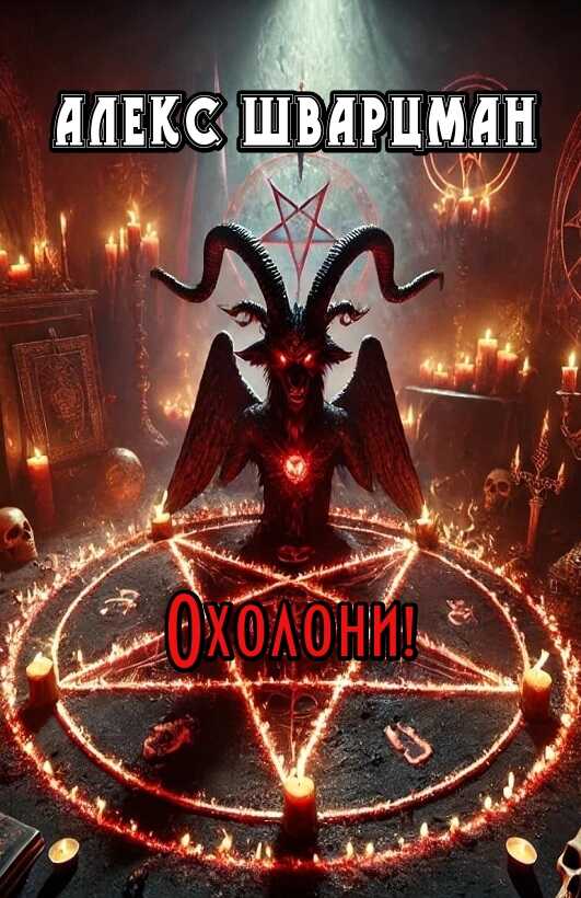 Охолони! - Алекс Шварцман