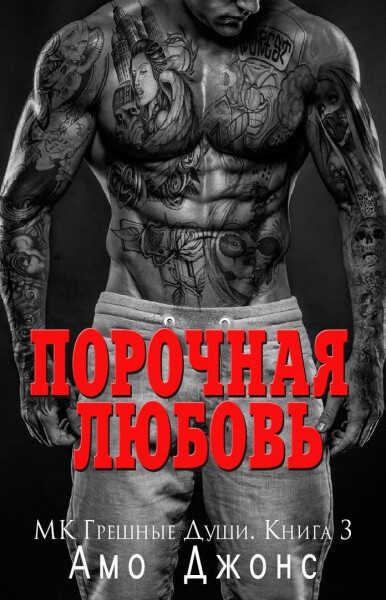 Порочная любовь - Амо Джонс