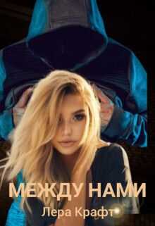 Между нами - Лера Крафт
