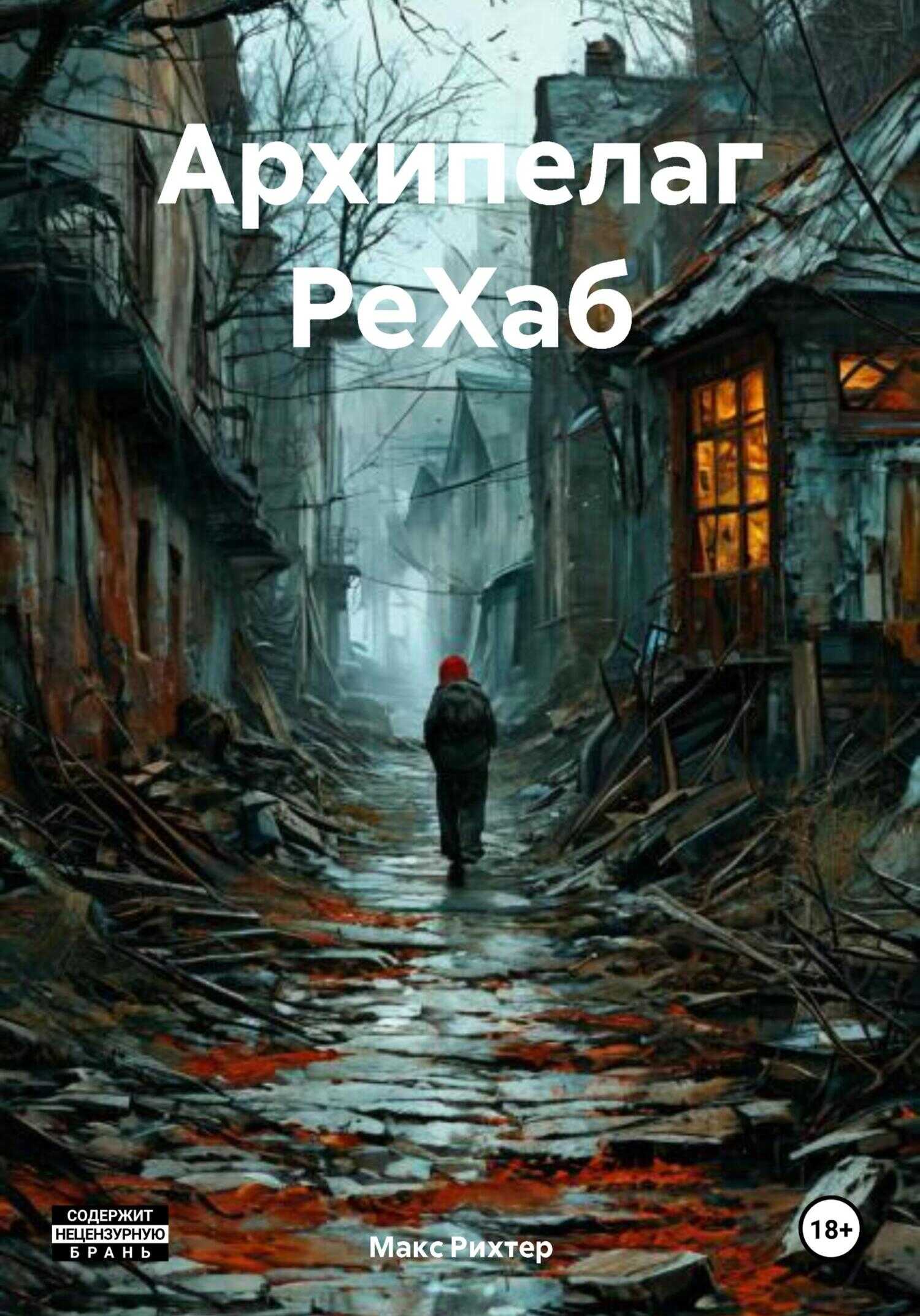 Архипелаг РеХаб - Макс Рихтер