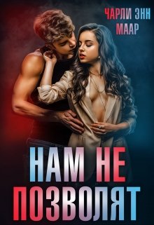 Нам не позволят - Чарли Маар