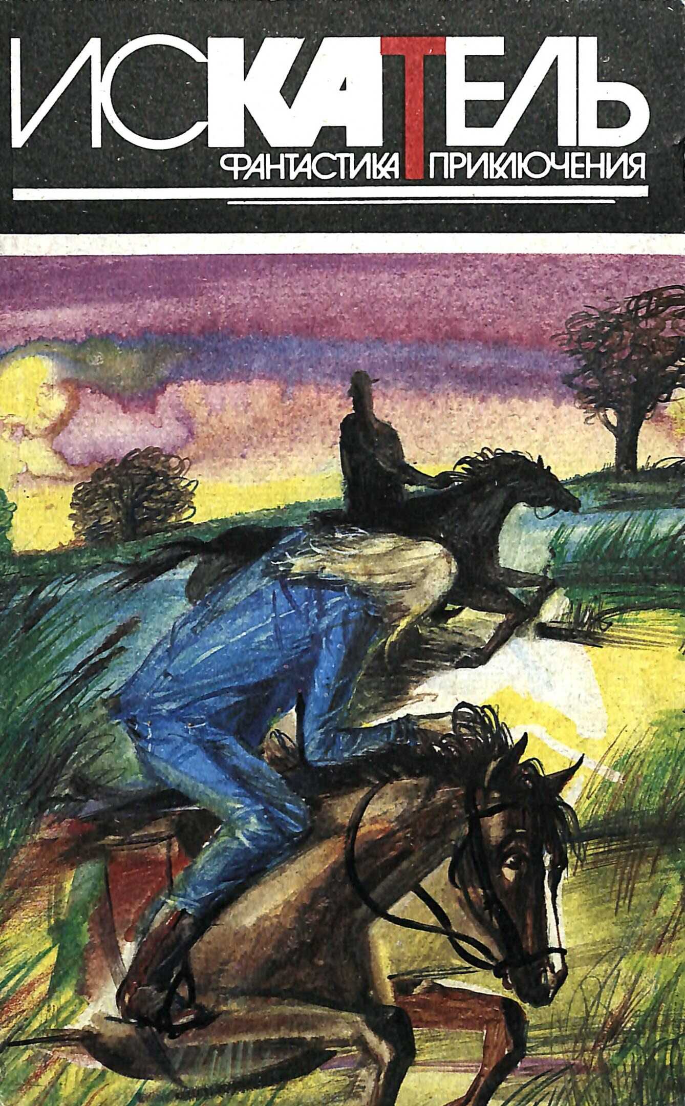 Искатель, 1995 №3 - Джон Данн Макдональд