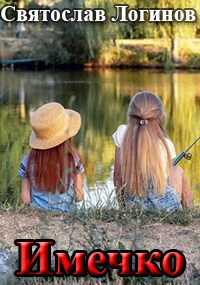 Имечко - Святослав Владимирович Логинов