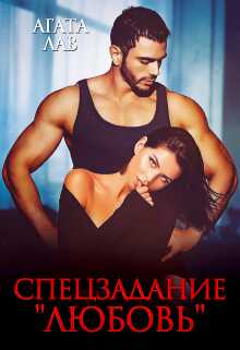 Спецзадание &quot;Любовь&quot; - Агата Лав