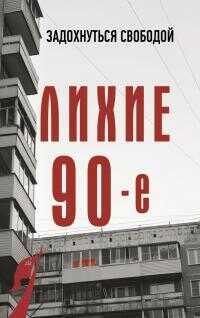 Лихие девяностые - Сергей Юрьевич Нечаев