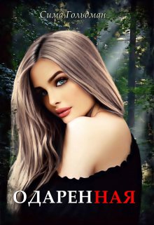 Одарённая - Сима Гольдман